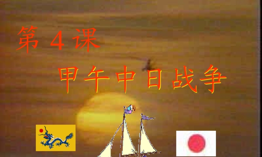 七年级历史甲午中日战争课件2 鲁教版 课件