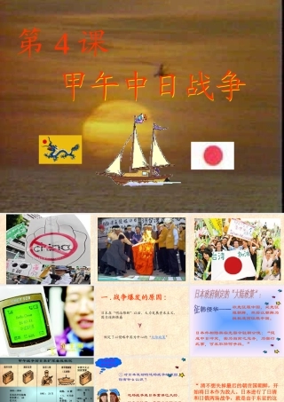 七年级历史甲午中日战争课件2 鲁教版 课件