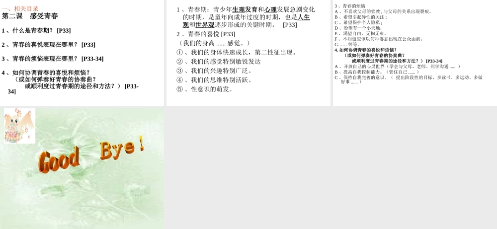 七年级政治感受青春2 七年级政治上：第四课 欢快的青春节拍 课件人教版新课标