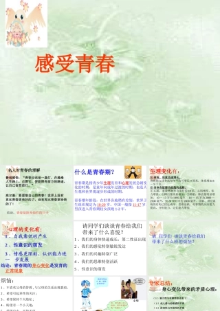 七年级政治感受青春2 七年级政治上：第四课 欢快的青春节拍 课件人教版新课标