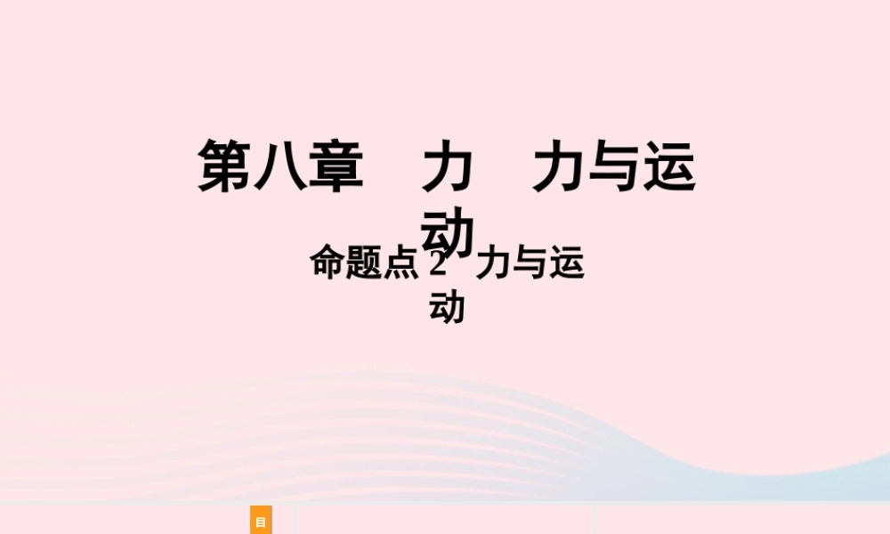 中考物理一轮复习 基础考点一遍过 第八章 力 第九章 力与运动 命题点2 力与运动课件