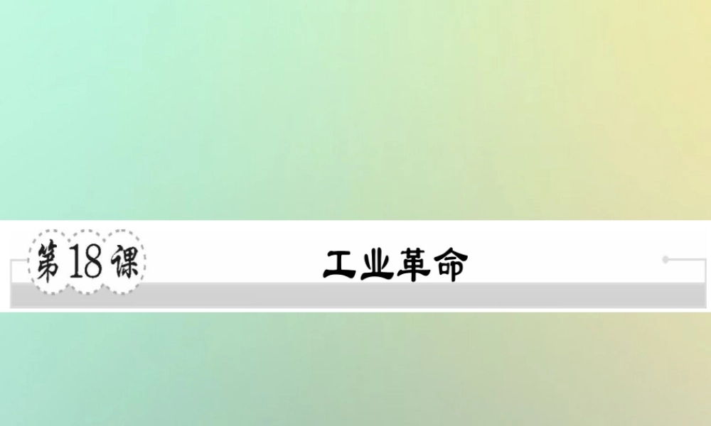 九年级历史上册 第七单元 工业革命、马克思主义的诞生和反殖民斗争 第18课 工业革命习题课件 川教版 课件