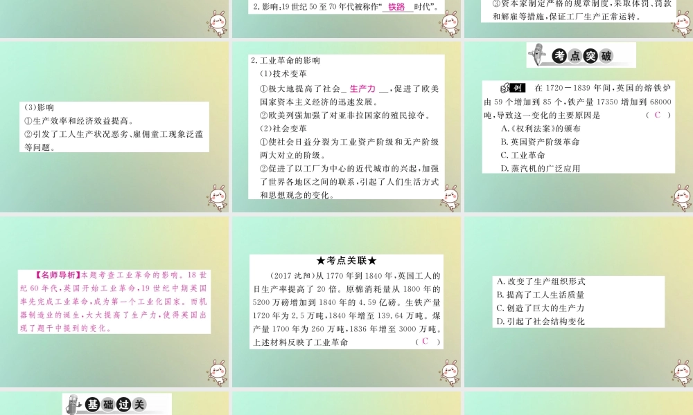 九年级历史上册 第七单元 工业革命、马克思主义的诞生和反殖民斗争 第18课 工业革命习题课件 川教版 课件
