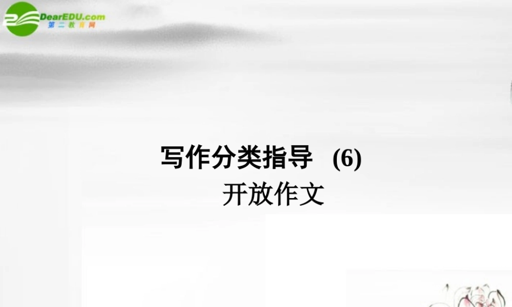 (全国Ⅱ)2 写作分类指导(6) 课件