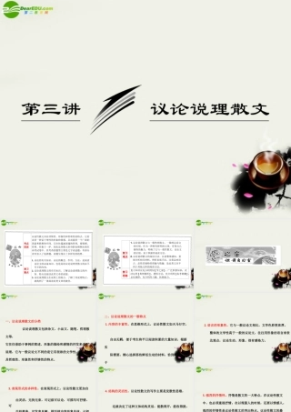(三维设计)高考语文一轮复习 第一部分 专题3 散文阅读 第3讲 议论说理文 课件