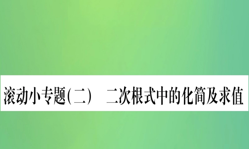 (江西专用)八年级数学上册 滚动小专题(二)二次根式中的化简及求值作业课件 (新版)北师大版 课件