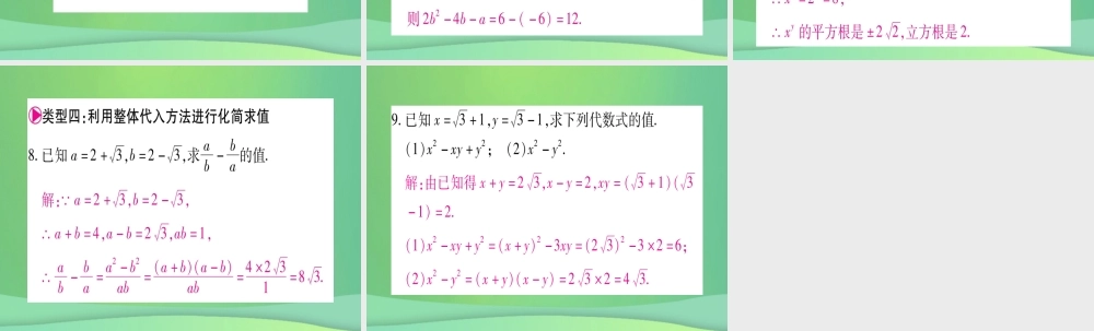 (江西专用)八年级数学上册 滚动小专题(二)二次根式中的化简及求值作业课件 (新版)北师大版 课件