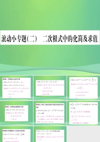 (江西专用)八年级数学上册 滚动小专题(二)二次根式中的化简及求值作业课件 (新版)北师大版 课件