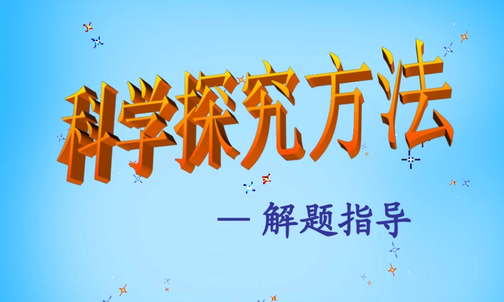 中考物理三轮冲刺 科学探究方法课件