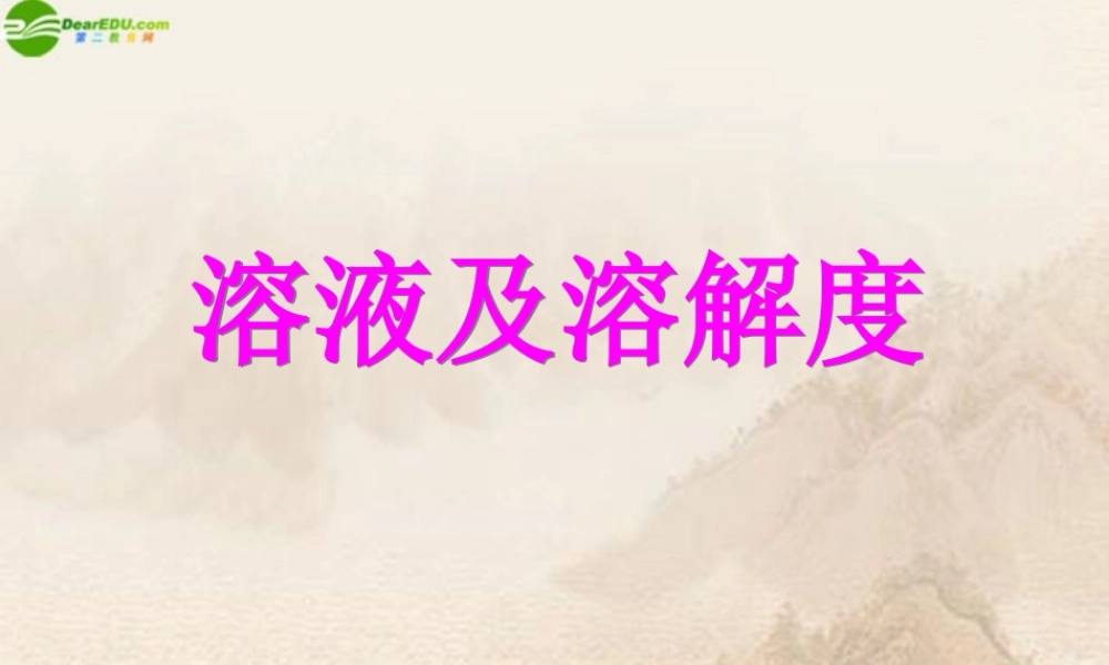 九年级化学下册(溶液与溶解度)课件 人教新课标版 课件