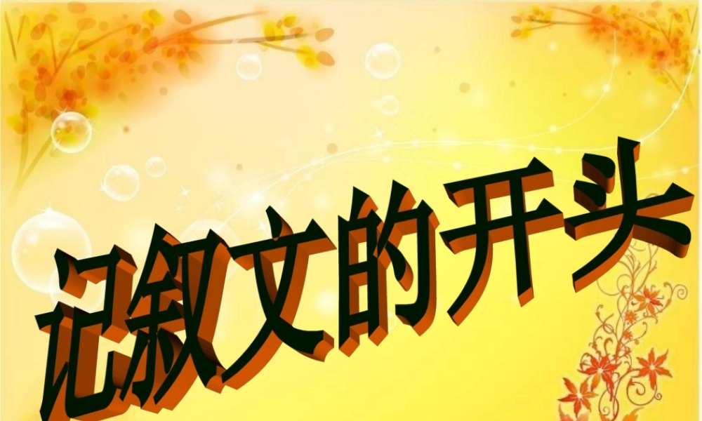 中考语文作文辅导 写好记叙文开头结尾课件 人教新课标版 课件