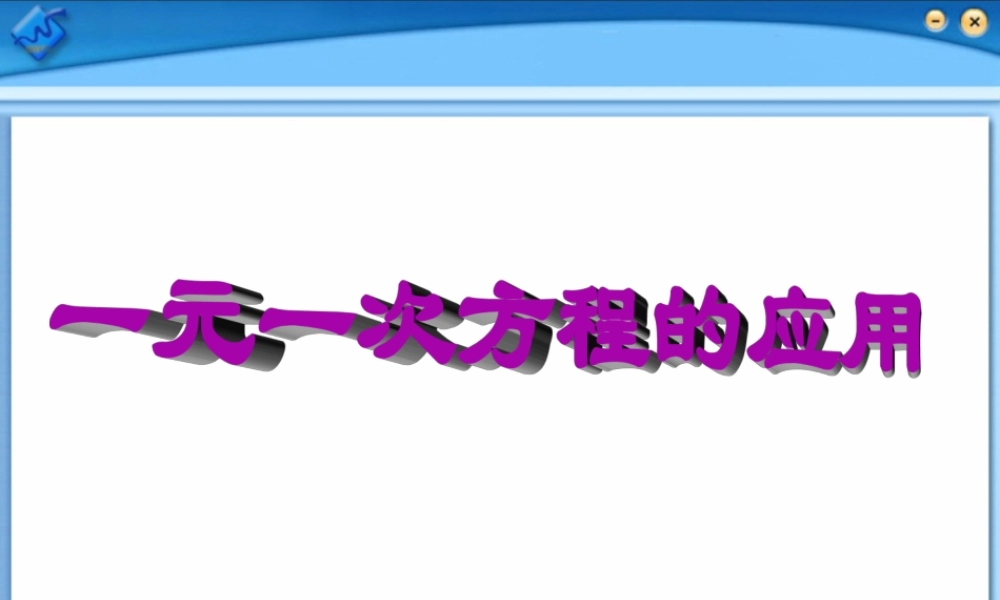 七年级数学上 4.3 一元一次方程的应用(费用问题)课件湘教版 课件
