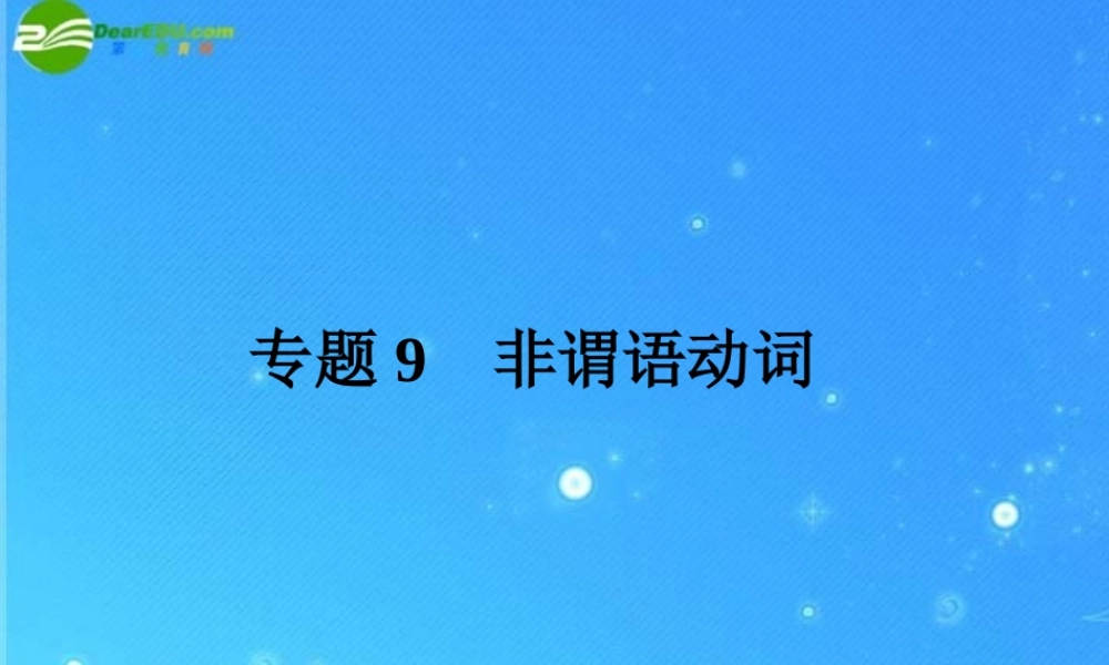 中考英语语法专题复习9 非谓语动词 课件