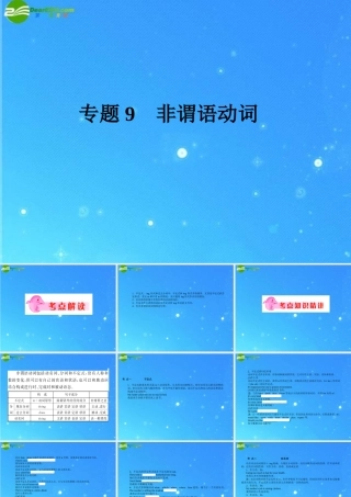 中考英语语法专题复习9 非谓语动词 课件