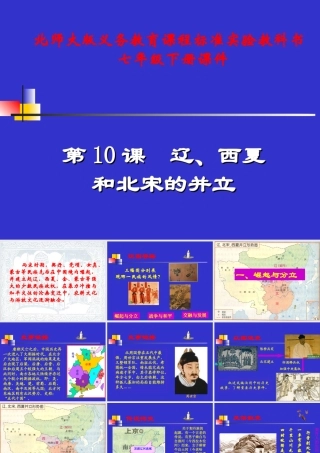 七年级历史下册 2.10(辽、西夏与北宋并立)课件 北师大版 课件