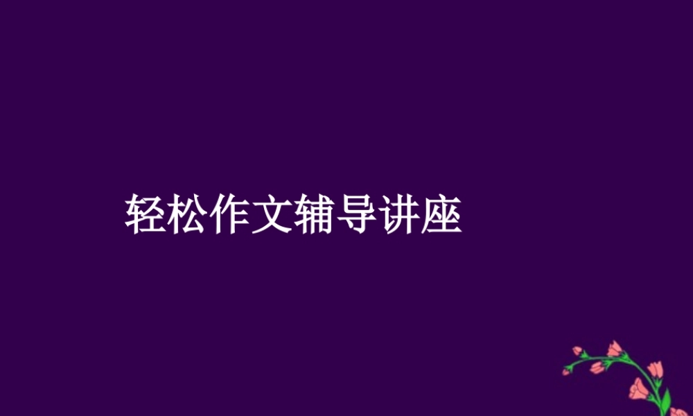 中考语文轻松作文辅导讲座课件