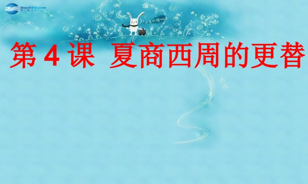 七年级历史上册 第4课 夏商西周的更替课件 中华书局版 课件