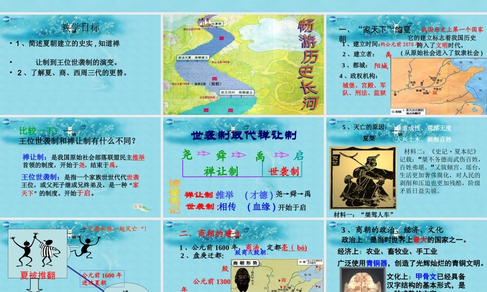 七年级历史上册 第4课 夏商西周的更替课件 中华书局版 课件