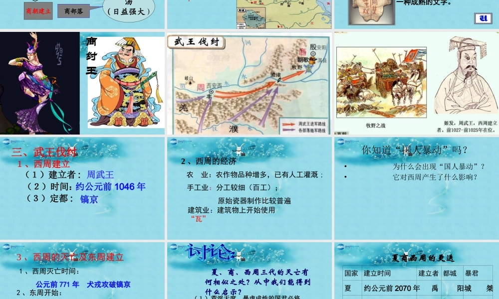 七年级历史上册 第4课 夏商西周的更替课件 中华书局版 课件