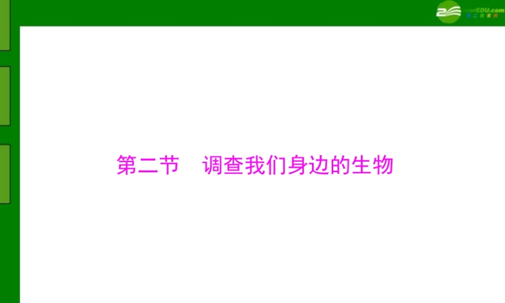 (随堂优化训练)七年级生物上册 第一单元 第一章 第二节 调查我们身边的生物配套课件 人教新课标版 课件