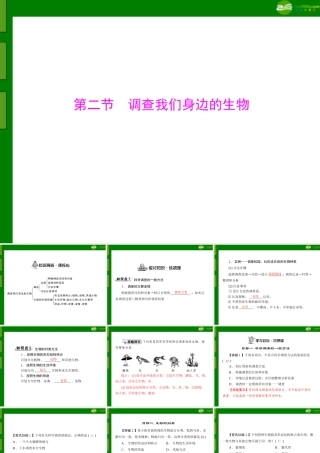 (随堂优化训练)七年级生物上册 第一单元 第一章 第二节 调查我们身边的生物配套课件 人教新课标版 课件