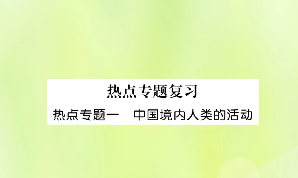 七年级历史上册 热点专题1 中国境内人类的活动课件 新人教版 课件