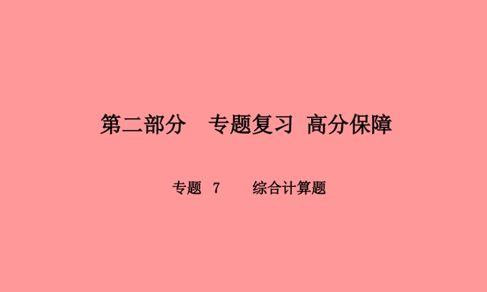 (潍坊专版)中考化学总复习 第二部分 专题复习 高分保障 专题7 综合计算题课件 新人教版 课件