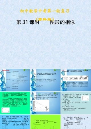 中考数学第一轮复习 第31课 图形的相似课件 苏科版 课件