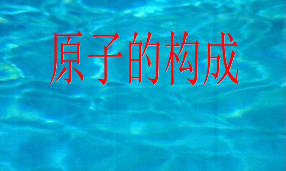 九年级化学原子的构成课件二 新课标 人教版 课件