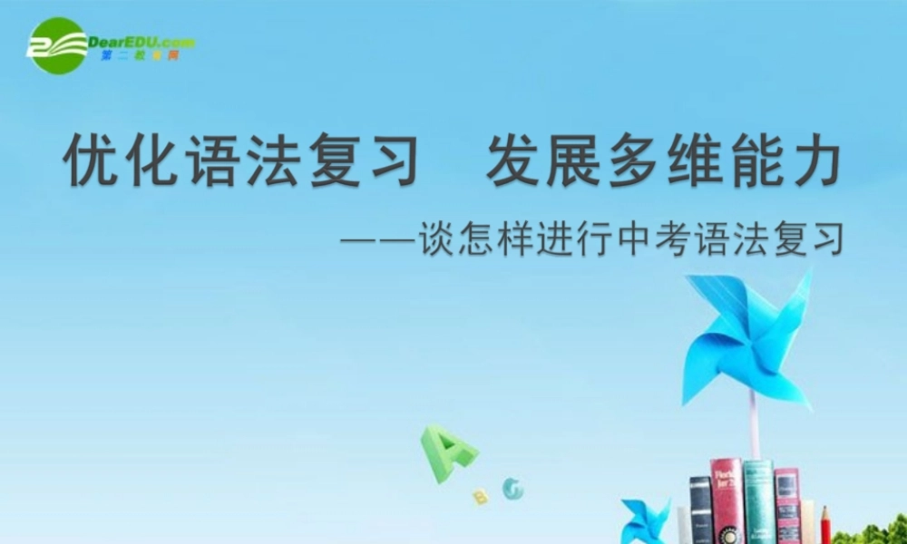 中考英语复习优秀讲座 优化语法 发展多维能力课件