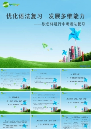中考英语复习优秀讲座 优化语法 发展多维能力课件