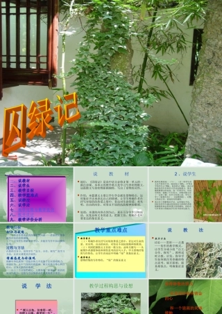 (囚緑记)课件4  (新人教版必修2) 课件