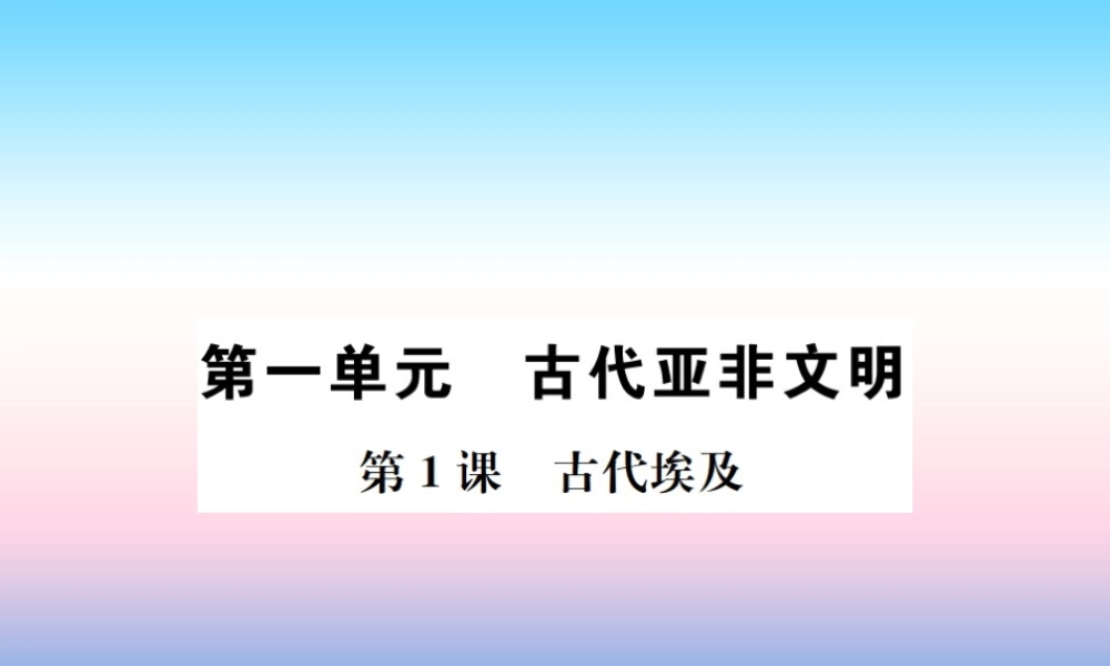 九年级历史上册 第1单元 古代亚非文明 第1课 古代埃及作业课件 新人教版 课件