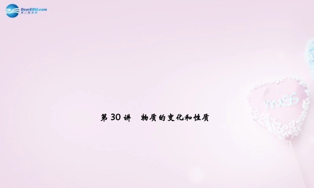 中考科学总复习 第30讲 物质的变化和性质课件 浙教版 课件