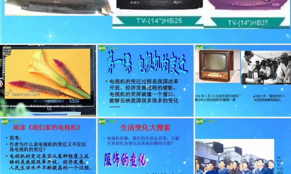 七年级政治下册 第四课 电视机的变迁课件 人民版 课件