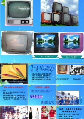 七年级政治下册 第四课 电视机的变迁课件 人民版 课件