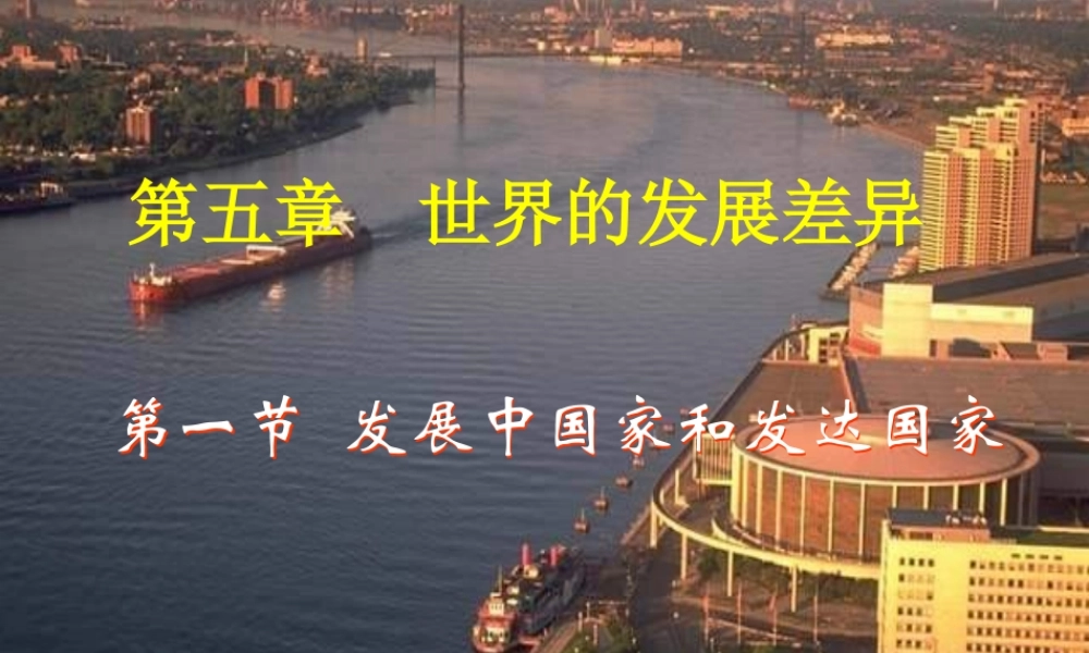 七年级地理上册 第五章 第一节 发展中国家与发达国家课件 湘教版 课件