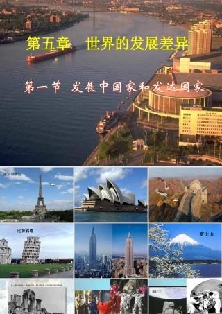 七年级地理上册 第五章 第一节 发展中国家与发达国家课件 湘教版 课件