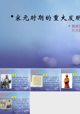 (秋季版)七年级历史下册 第13课(宋元时期的重大发明)(教材图片点拨)素材 北师大版 素材