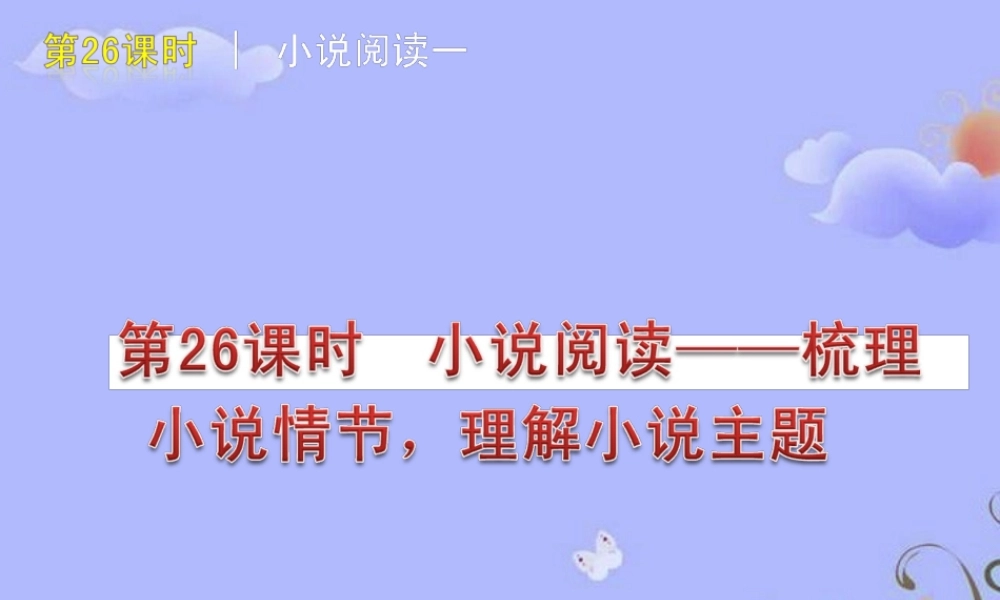 中考语文复习方案 (小说阅读—梳理小说情节，理解小说主题)课件 人教新课标版 课件
