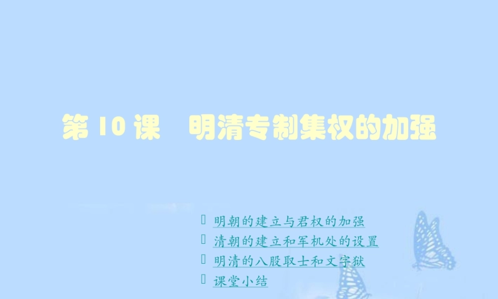 七年级历史下册 第10课 明清专制集权的加强课件2 川教版 课件