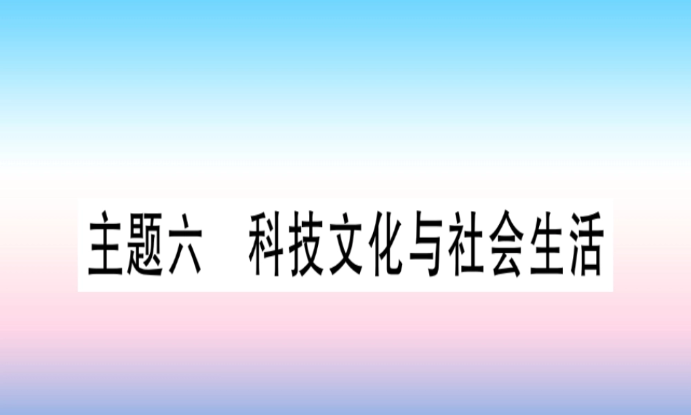 (甘肃专用)中考历史总复习 第一篇 考点系统复习 板块三 中国现代史 主题六 科技文化与社会生活(精讲)课件
