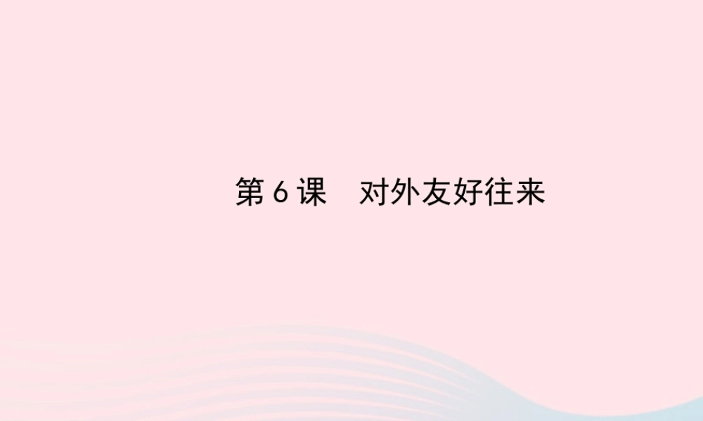 七年级历史下册 第一单元 繁荣与开放的社会 第6课 对外友好往来课件 新人教版 课件