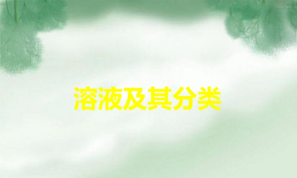 九年级化学上册 第九单元溶液复习课件 人教新课标版 课件