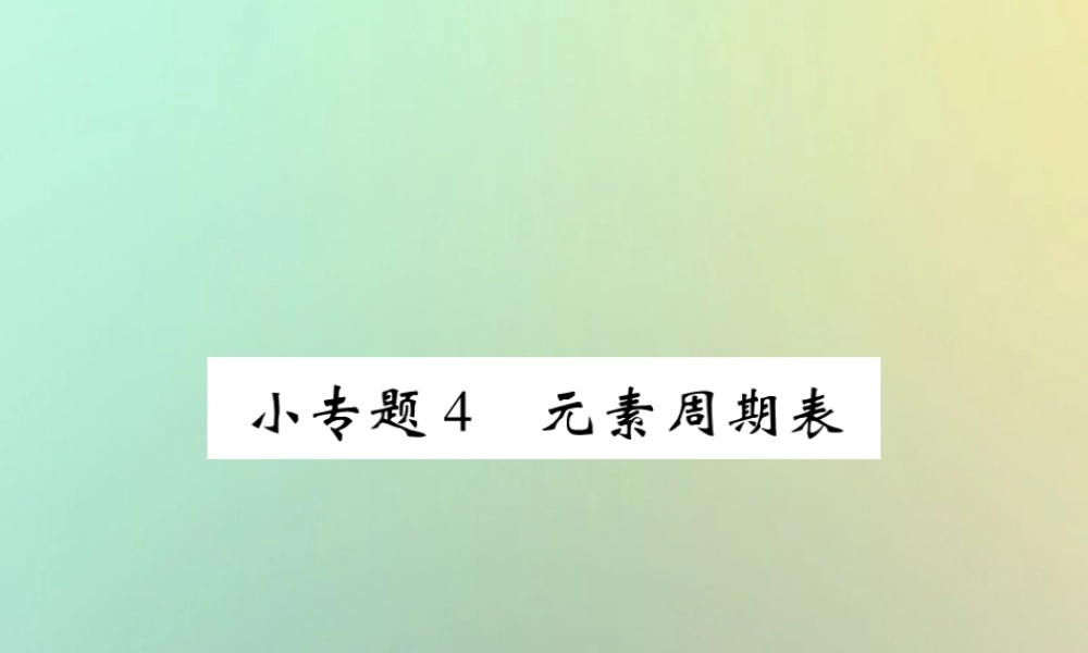 九年级化学上册 小专题4 元素周期表课件 (新版)新人教版 课件