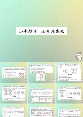 九年级化学上册 小专题4 元素周期表课件 (新版)新人教版 课件