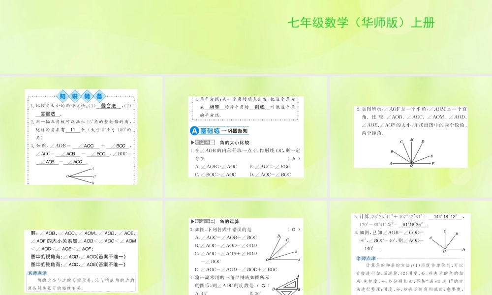 七年级数学上册 第4章 图形的初步认识 4.6 角 第2课时 角的比较和运算习题课件 (新版)华东师大版 课件