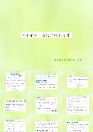 七年级数学上册 第4章 图形的初步认识 4.6 角 第2课时 角的比较和运算习题课件 (新版)华东师大版 课件