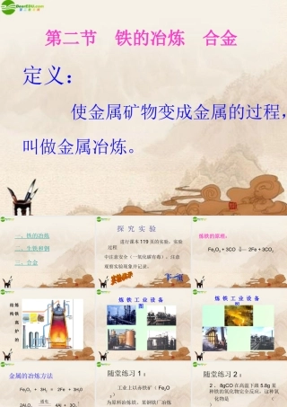 九年级化学 52铁的冶炼合金课件 沪教版 课件