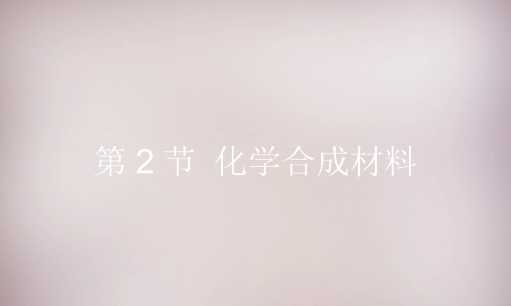 九年级化学下册 第13章 第2节(化学合成材料)复习课件 (新版)北京课改版 课件